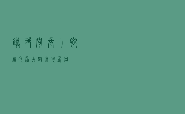蹲时间长了脚麻的原因（脚麻的原因）