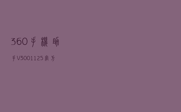 360手机助手 V3001125 官方PC版（360手机助手 V3001125 官方PC版功能简介）