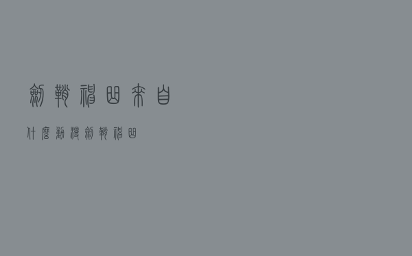 剑鞘神曲来自什么动漫（剑鞘神曲）