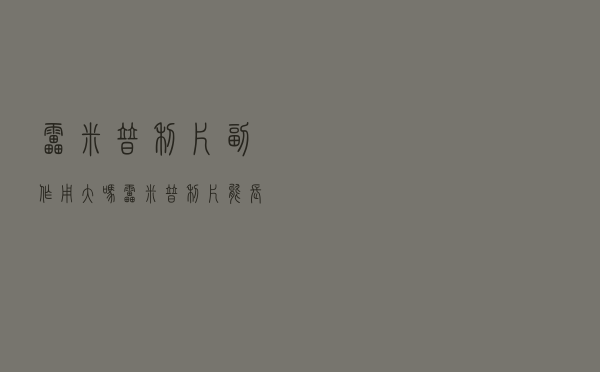 雷米普利片副作用大吗（雷米普利片能长期吃么）