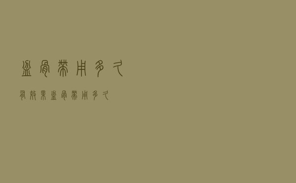 盆骨带用多久有效果（盆骨带用多久）