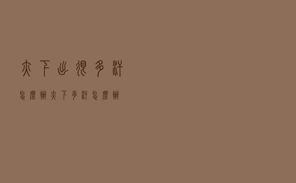 腋下出很多汗怎么办（腋下多汗怎么办）