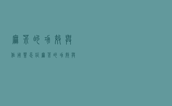 麻椒的功效与作用禁忌症（麻椒的功效与作用禁忌）