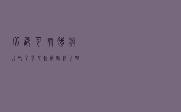 比沙可啶肠溶片吃了多久起效（比沙可啶肠溶片多久见效）