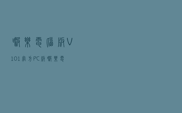 啵乐电脑版 V101 官方PC版（啵乐电脑版 V101 官方PC版功能简介）