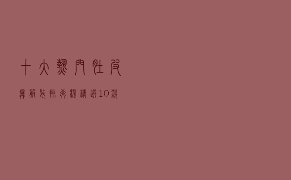 十大热门肚皮舞服装排行榜（精选10款专业肚皮舞蹈练功服推荐）