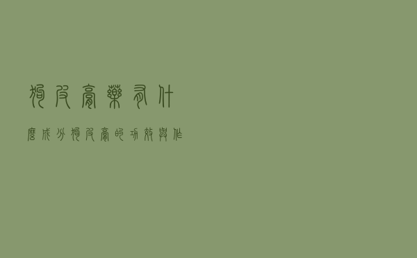 狗皮膏药有什么成分（狗皮膏的功效与作用）