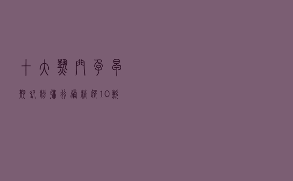 十大热门孕早期奶粉排行榜（精选10款孕早期奶粉品牌产品）