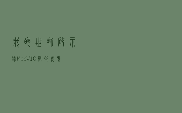 我的世界启示录Mod V10 绿色免费版（我的世界启示录Mod V10 绿色免费版功能简介）