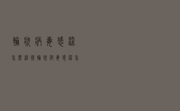 轮状病毒感染怎么治疗（轮状病毒感染怎么办）