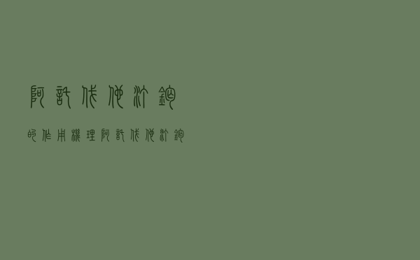 阿托伐他汀钙的作用机理（阿托伐他汀钙的作用）