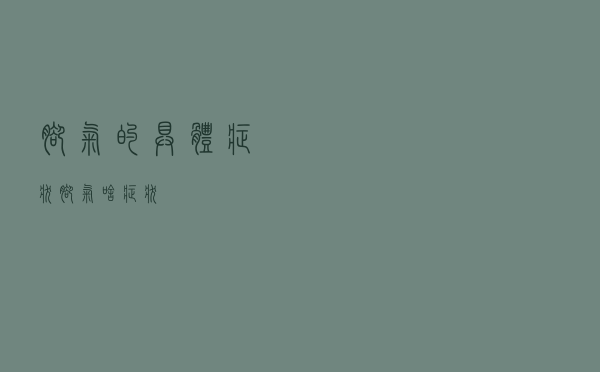 脚气的具体症状（脚气啥症状）