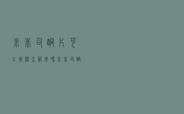 米非司酮片可以用温水服用吗（米非司酮片是用温水送服吗）