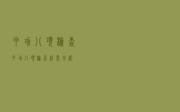 甲功八项检查（甲功八项检查结果分析）