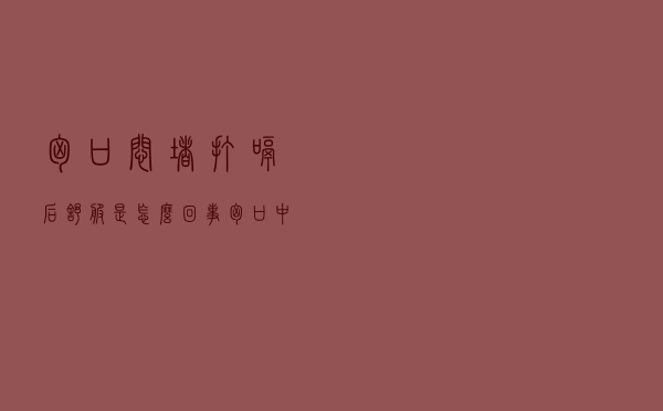 胸口闷堵打嗝后舒服是怎么回事（胸口中间闷疼堵,打嗝）