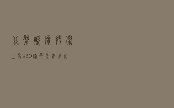 网盘资源搜索工具 V30 绿色免费版（网盘资源搜索工具 V30 绿色免费版功能简介）
