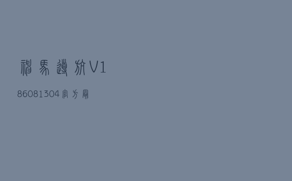 神马导航 V186081304 官方最新版（神马导航 V186081304 官方最新版功能简介）