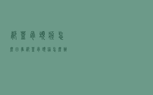 膝盖骨头疼怎么回事（膝盖骨头痛怎么办）