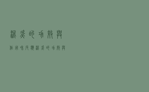 泥灸的功效与作用和反应（泥灸的功效与作用）