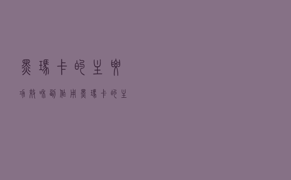 黑玛卡的主要功效和副作用（黑玛卡的主要功效）