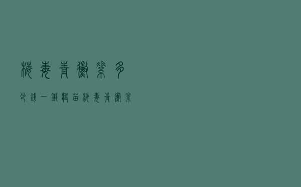 梅毒青霉素多少钱一针疫苗（梅毒青霉素多少钱一针）