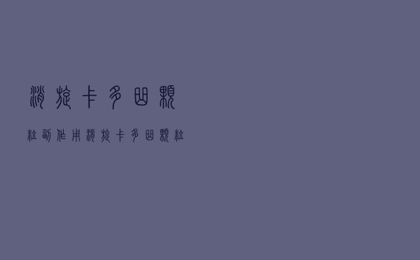 消旋卡多曲颗粒副作用（消旋卡多曲颗粒疗效好吗）
