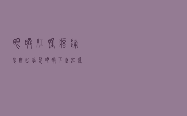 眼睛红肿疼痛怎么回事儿（眼睛下面红肿疼痛怎么回事）