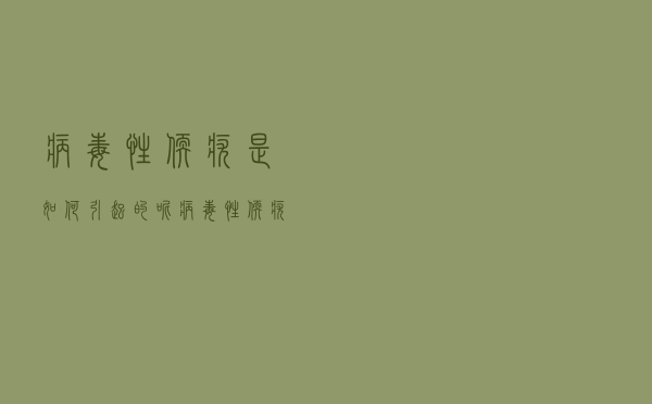 病毒性软疣是如何引起的呢（病毒性软疣是如何引起的）