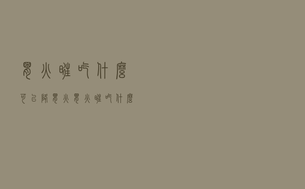 胃火旺吃什么可以降胃火（胃火旺吃什么）