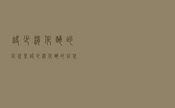 缺少消化酶的症状是（缺少消化酶的症状）