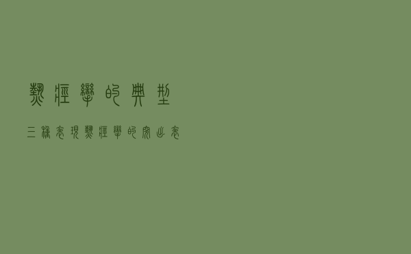 热痉挛的典型三种表现（热痉挛的突出表现是什么）