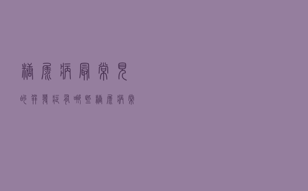 糖尿病最常见的并发症有哪些（糖尿病常见的并发症有哪些）