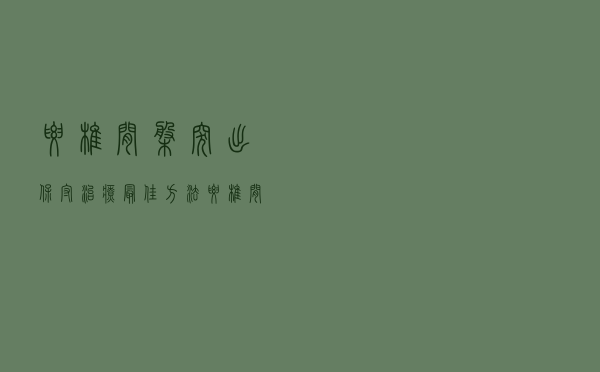 腰椎间盘突出保守治疗最佳方法（腰椎间盘突出保守治疗的方法有哪些）