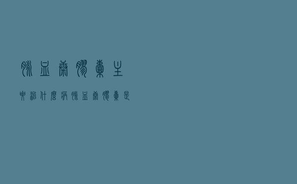 脉血康胶囊主要治什么病（脉血康胶囊是治什么的）