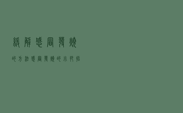 缓解感冒发烧的方法（感冒发烧的小妙招）
