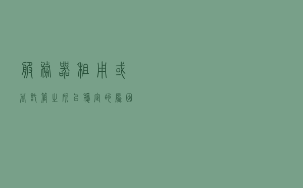 服务器租用或者托管之所以稳定的原因有哪些