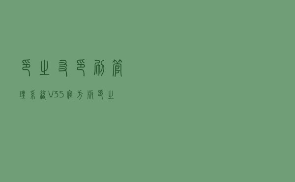 印之友印刷管理系统 V35 官方版（印之友印刷管理系统 V35 官方版功能简介）