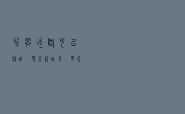 风寒感冒可以服用玉屏风颗粒吗（玉屏风颗粒可以治风寒感冒吗）