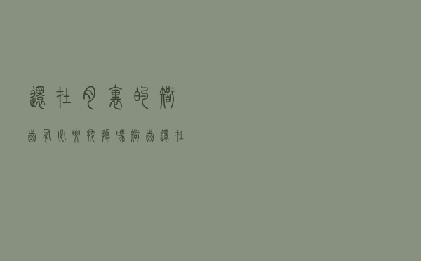 还在肉里的智齿有必要拔掉吗（智齿还在肉里面能拔吗）