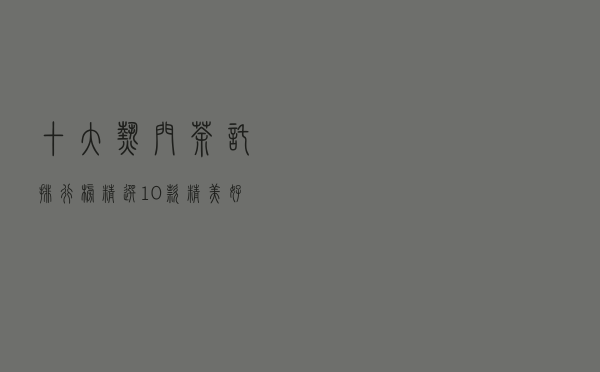 十大热门茶托排行榜（精选10款精美好看的茶托推荐）