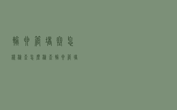 输卵管堵塞怎样检查（怎么检查输卵管堵塞呢）