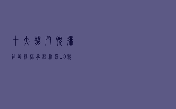 十大热门脱排油烟机排行榜（精选10款脱排油烟机品牌产品）