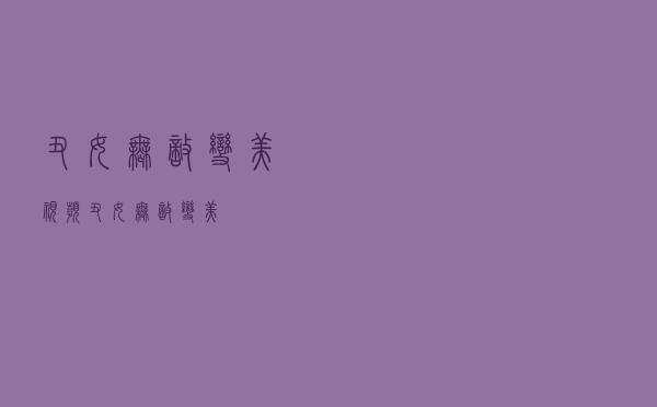 丑女无敌变美视频（丑女无敌变美）