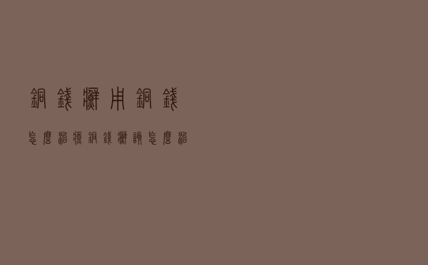 铜钱癣用铜钱怎么治疗（铜钱癣该怎么治疗）