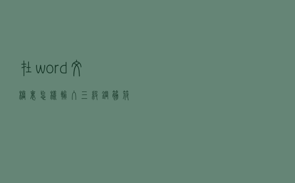 在word文档里怎样输入三级钢筋符号