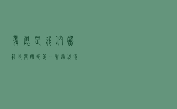 发展是我们党执政兴国的第一要务,必须坚持什么