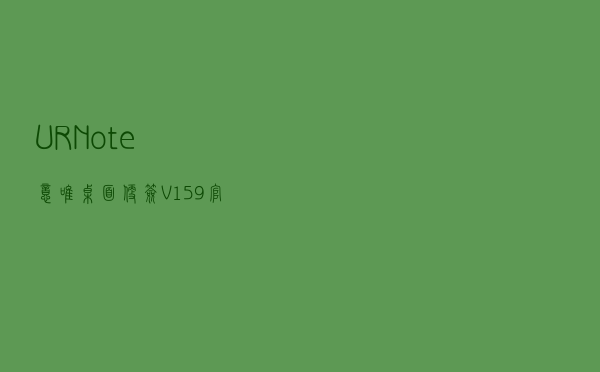 URNote(意唯桌面便签) V159 官方最新版（URNote(意唯桌面便签) V159 官方最新版功能简介）