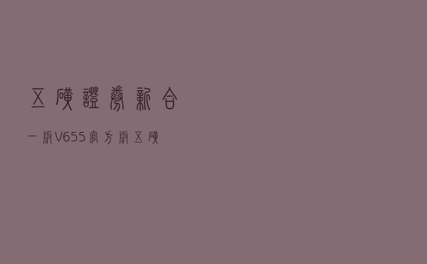 五矿证券新合一版 V655 官方版（五矿证券新合一版 V655 官方版功能简介）
