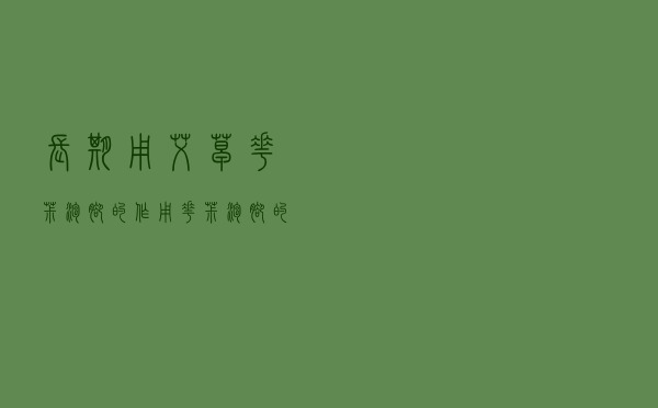 长期用艾草花椒泡脚的作用（花椒泡脚的作用）