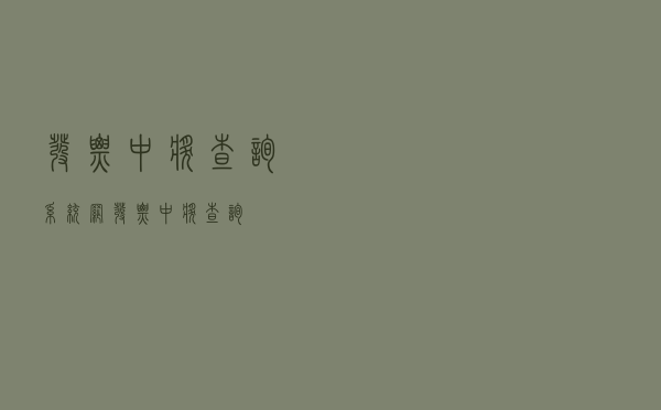 发票中奖查询系统网（发票中奖查询）